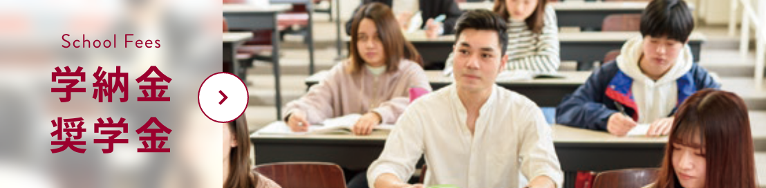 学納金・奨学金