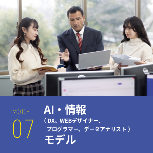 AI・情報モデル