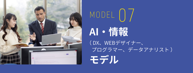 AI・情報モデル