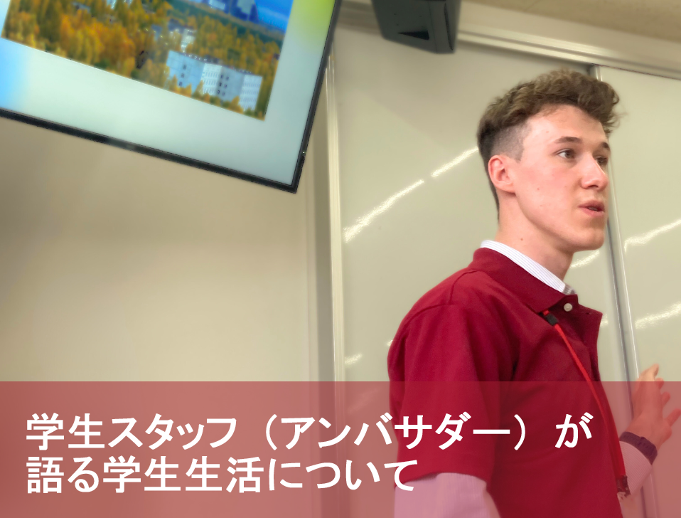 学生スタッフ（アンバサダー）が語る学生生活について