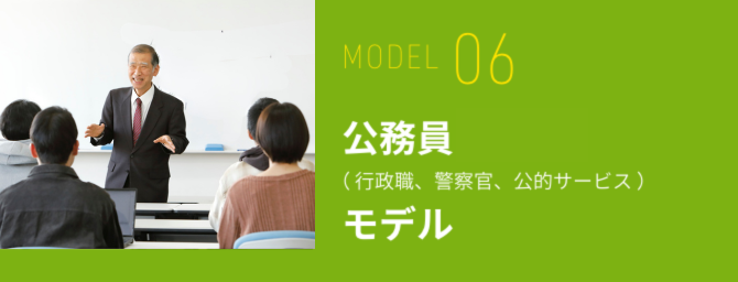 公務員モデル