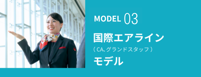 国際エアラインモデル