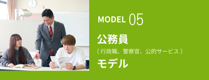 公務員モデル