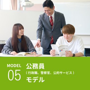 公務員モデル