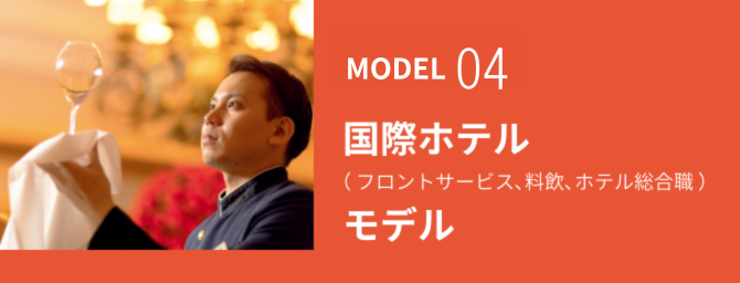 国際ホテルモデル