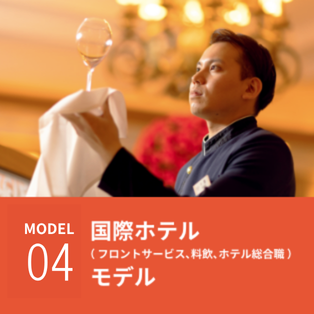 国際ホテルモデル