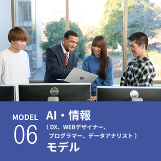 AI・情報モデル