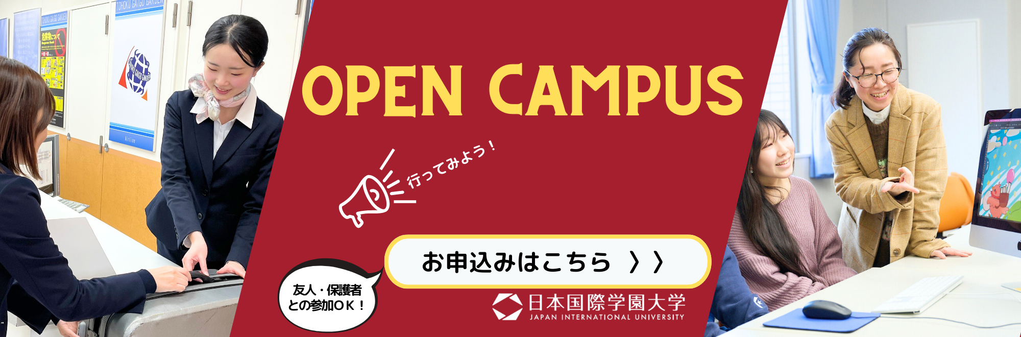 オープンキャンパス
