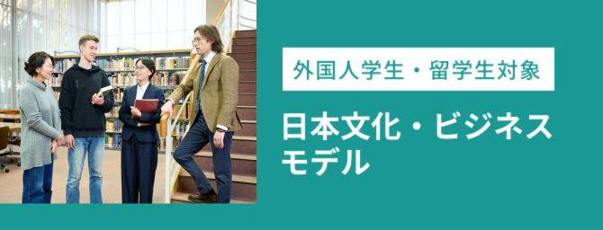 日本文化・ビジネスモデル