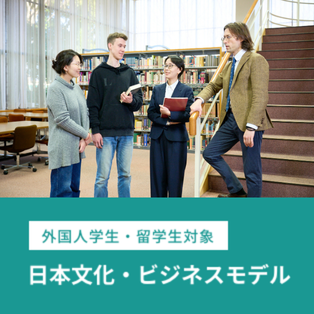 日本文化・ビジネスモデル
