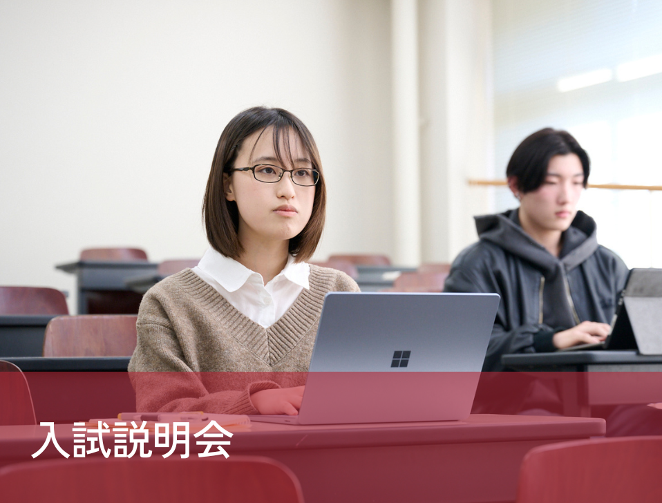 入試説明会